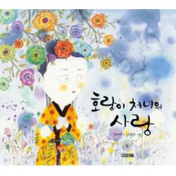 호랑이 처녀의 사랑, 사계절