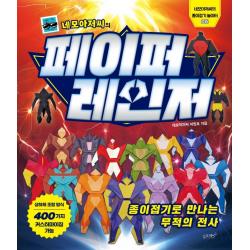 네모아저씨의 페이퍼 레인저: 종이접기로 만나는 무적의 전사 네모아저씨 이원표 슬로래빗