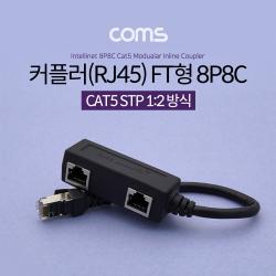 Coms 커플러(RJ45) FT형 8P8C 분배기 2분배 커넥터 랜