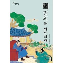 [개똥이네][중고-중] 이춘풍전 - 권위를 깨트리다