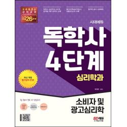 시대에듀 독학사 심리학과 4단계 소비자 및 광고심리학, 시대고시기획