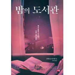 밤의 도서관:책과 영혼이 만나는 마법 같은 공간 세종서적
