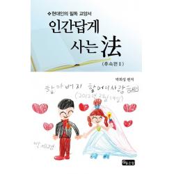 인간답게 사는 법: 후속편. 2:현대인의 필독 교양서 좋은땅