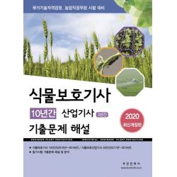 식물보호기사 10년간 산업기사 3년간 기출문제 해설(2020):국가기술자격검정 농업직공무원 시험 대비, 부민문화사