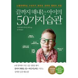 끝까지 해내는 아이의 50가지 습관 또다른우주