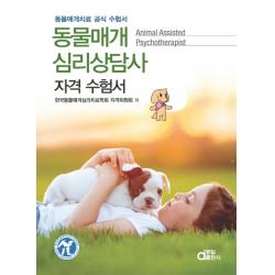 동물매개 심리상담사 자격 수험서:동물매개치료 공식 수험서, 동일출판사
