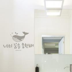 꿈을응원해 레터링스티커 글자컷팅시트지 감성카페데코 고래 포인트 벽 인테리어 창문 캘리그라피 좋은글귀 명언 유리 상가 상업공간 pop, 다크그레이