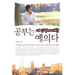 공부는 내 인생에 대한 예의다:세계를 놀라게 한 자랑스런 한국인 이형진의 공부철학, 쌤앤파커스
