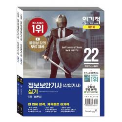 2022 이기적 정보보안기사(산업기사) 실기 이론서+기출문제 세트:동영상 강의 무료 제공, 영진닷컴