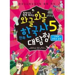 세계사도 함께 배우는 와글와글 만화 한국사 대탐험. 5: 고려의 과학과 문화:한국사능력검정시험 완벽 대비, 보랏빛소