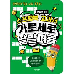 스프링북 교과서 가로세로 낱말퍼즐 중급:초등학생 필수 어휘 총출동 시간과공간사