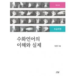 수화언어의 이해와 실제:초급과정 개정2판 나남