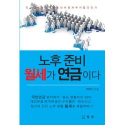 노후 준비 월세가 연금이다:인구절벽시대의 부동산 어떻게 투자할 것인가, 청연