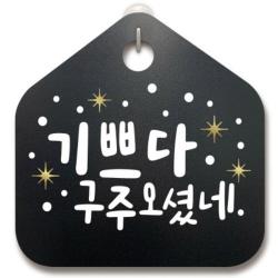 [텐바이텐] 크리스마스알림판_기쁘다 구주오셨네_(1042613), 기쁘다 구주오셨네