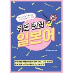 취업 면접 일본어:다양한 상황에 대비하는 유형별 질문과 예시 답변, 한국외국어대학교 지식출판콘테츠원