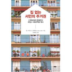 집 없는 서민의 주거권:1789년부터 현재까지 프랑스 사회주택의 역사, 황소걸음, 장-마르크 스테베