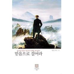 믿음으로 걸어라, 서른세개의 계단