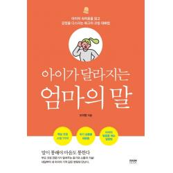 아이가 달라지는 엄마의 말:아이의 속마음을 읽고 감정을 다스리는 최고의 코칭 대화법 라온북