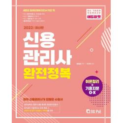 2022 신용관리사 완전정복 이론정리+기출지문O·X, 서울고시각(SG P&E)