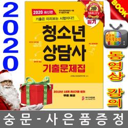 정훈사 2020 청소년상담사 3급 필기 기출문제집