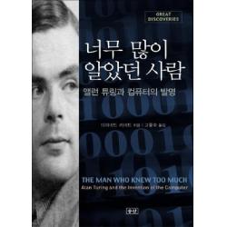 너무 많이 알았던 사람: 앨런 튜링과 컴퓨터의 발명, 승산