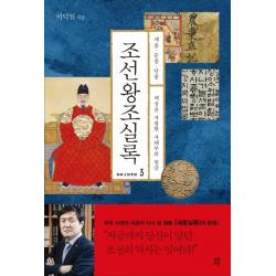 조선왕조실록 3: 세종 문종 단종:백성을 사랑한 사대부의 임금, 다산초당