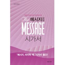 메시지 구약: 시가서:일상의 언어로 쓰여진 성경 옆의 성경, 복있는사람