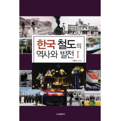 한국 철도의 역사와 발전 1, BG북갤러리