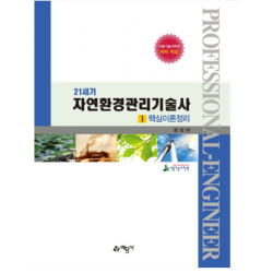 (예문사) 2022년 10월판 2차개정 21세기 자연환경관리기술사