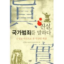 진실 국가범죄를 말하다:금정굴 사건으로 본 민간인 학살 자리