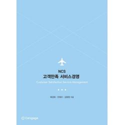 NCS 고객만족 서비스경영, 센게이지러닝코리아