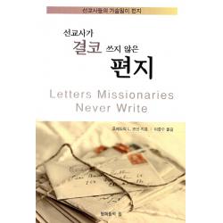 선교사가 결코 쓰지 않은 편지:선교사들의 가슴앓이 편지, 형제들의집