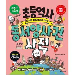 초등역사 동서양 사건 사전:상식과 지식의 힘을 키우는 다락원 박수미