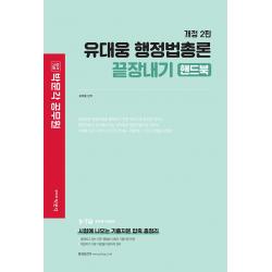 유대웅 행정법총론 끝장내기 핸드북:9,7급 공무원 시험대비, 박문각