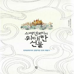 새책-스테이책터 [스베덴보리의 위대한 선물] 천재과학자의 감동적인 천국 체험기-임마누엘 스베덴보리 지음 스베덴보리 연구회 엮음