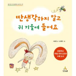 딴생각 하지 말고 귀 기울여 들어요:올바른 의사표현을 도와주는 책 상상스쿨