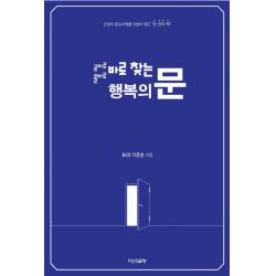 곧바로 올바로 바로 찾는 행복의 문:인생의 중요과제를 다듬어 엮은 
