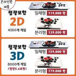 최신형 8000가지게임 한글판 월광보합 2인플레이가능 판도라박스2d 3d일체형/분리형 국내당일배송 철권 레트로 일체형 3d