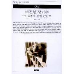 비전향 장기수:0.5평에 갇힌 한반도(책세상문고 우리시대 62), 책세상