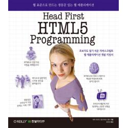Head First HTML5 Programming:웹 표준으로 만드는 생동감 있는 웹 애플리케이션, 한빛미디어
