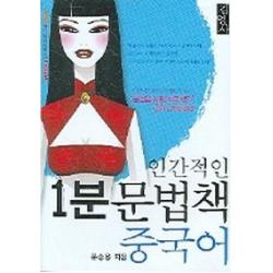 인간적인 1분 문법책 중국어, 김영사