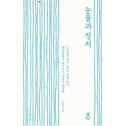 눈물과 정치:<아리랑>에서 <하얀 거탑>까지 대중문화로 탐구하는 감정의 한국학 따비