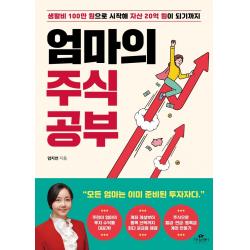 엄마의 주식 공부:생활비 100만 원으로 시작해 자산 20억 원이 되기까지 카시오페아