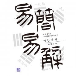 이간역해 易簡易解 : 쉽게 풀어쓴 주역(周易) 인성계발서, 밥북