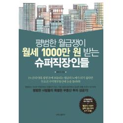평범한 월급쟁이 월세 1000만 원 받는 슈퍼직장인들:평범한 사람들의 특별한 부동산 투자 성공기 나비의활주로