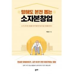 망해도 본전 뽑는 소자본창업:누구나 돈 버는 창업을 이야기할 때 돈 잃지 않는 창업을 외치다 좋은땅