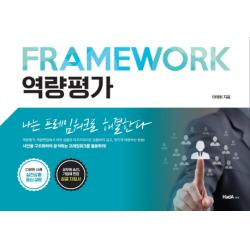 역량평가:나는 프레임워크로 해결한다 하다