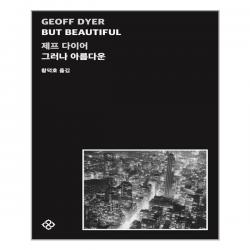 [을유문화사]But Beautiful 그러나 아름다운, 을유문화사, 제프 다이어