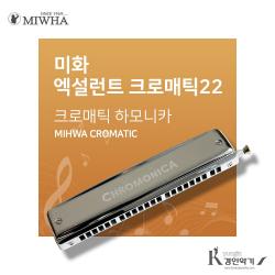 미화 엑설런트 크로메틱 하모니카 22 반음표현