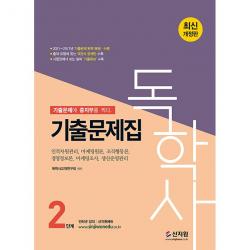 2022 합격예감 독학사 2단계 기출문제집 + 미니수첩 증정, 신지원